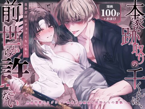 本家跡取りの千くんは、自分だけにチョロくない私を前世から許さない [はとペア] | DLsiteがるまに