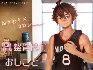 H整骨院のおしごと [ななひさ工房] | DLsiteがるまに
