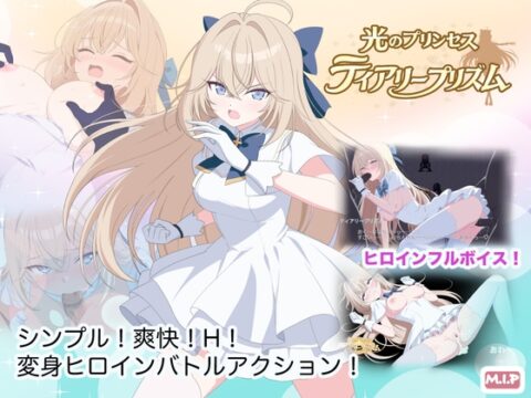 光のプリンセス ティアリープリズム [M・I・P] | DLsite