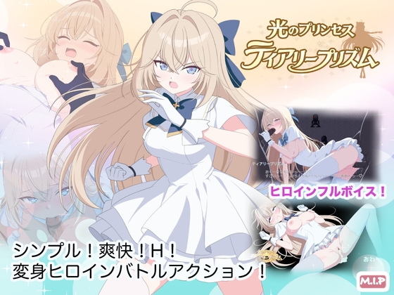 光のプリンセス ティアリープリズム [M・I・P] | DLsite 1