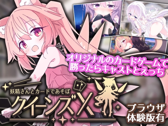 クイーンズX – 妖精さんとカードであそぼ [さーたはうす] | DLsite 1