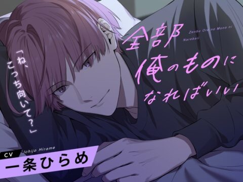 全部俺のものになればいい [U/Crosette] | DLsiteがるまに