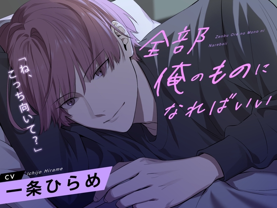 全部俺のものになればいい [U/Crosette] | DLsiteがるまに 1