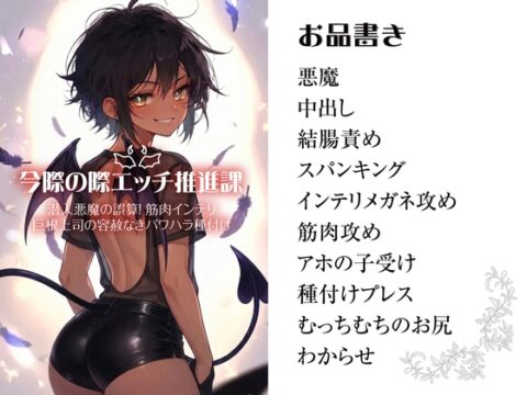 今際の際エッチ推進課〜潜入悪魔の誤算！筋肉インテリ巨根上司の容赦なきパワハラ種付け〜 [メカラムーンライト] | DLsiteがるまに