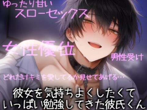 彼女を気持ちよくしたくていっぱい勉強してきた彼氏くん [こうもりさん] | DLsiteがるまに