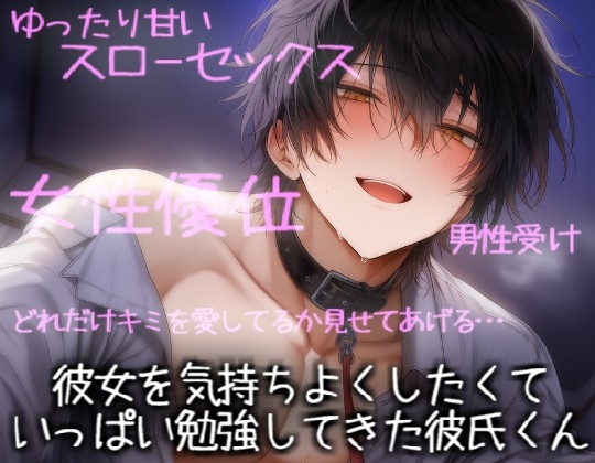 彼女を気持ちよくしたくていっぱい勉強してきた彼氏くん [こうもりさん] | DLsiteがるまに 1