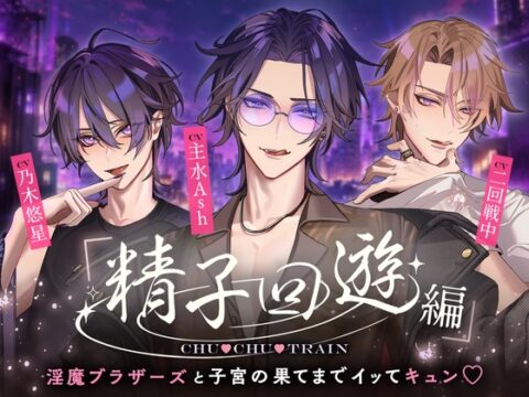 【精子回遊編】CHU♡CHU♡TRAIN～淫魔ブラザーズと子宮の果てまでイッてキュン♡～ [Cone and Dome] | DLsiteがるまに