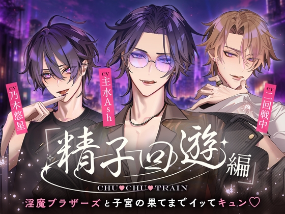 【精子回遊編】CHU♡CHU♡TRAIN～淫魔ブラザーズと子宮の果てまでイッてキュン♡～ [Cone and Dome] | DLsiteがるまに 1