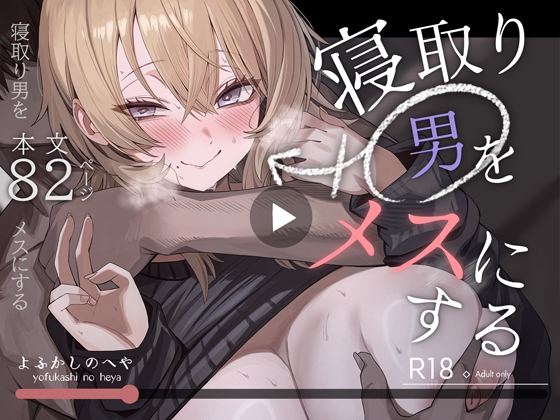 寝取り男をメスにする [よふかしのへや] | DLsite 1