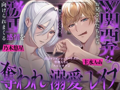 【濃密♡141分】W関西弁なお兄さんたちから激甘感情を向けられまくる奪われ溺愛レ○プ〜君はヤンデレシェアハウスの管理人さんスピンオフ2〜 [幽閉Lovers] | DLsiteがるまに