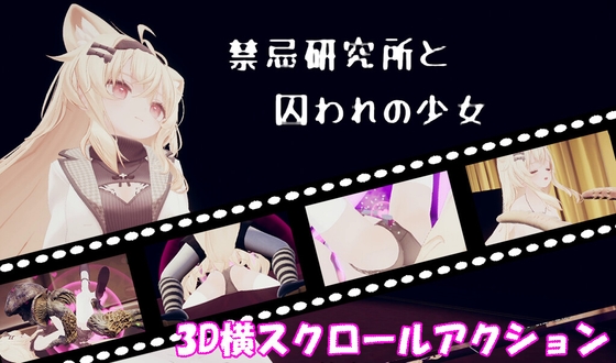 禁忌研究所と囚われの少女 [かにごはん] | DLsite 1