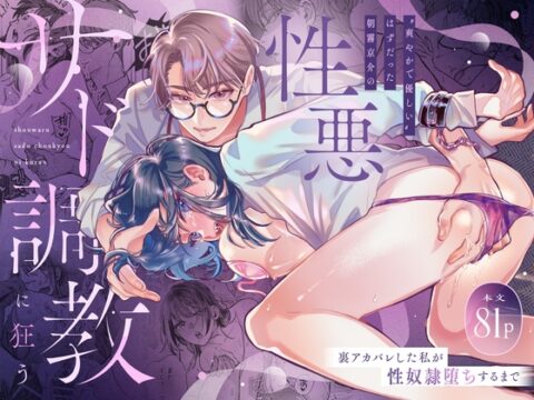 “爽やかで優しい“はずだった朝霧京介の性悪サド調教に狂う～裏アカバレした私が性奴○堕ちするまで～ [ラブぷらねっと] | DLsiteがるまに