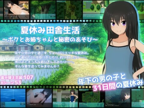 夏休み田舎生活～ボクとお姉ちゃんと秘密のあそび～ [てるかラボ] | DLsite