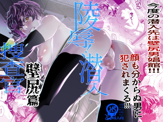 陵○！潜入捜査官～壁尻篇～ [カフェ・アンリミテッド] | DLsiteがるまに 1