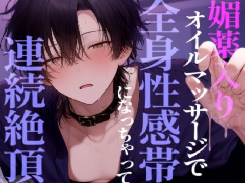 彼氏が間違えて媚薬入りオイルでマッサージしてしまい全身性感帯になってイキ狂っちゃう [こうもりさん] | DLsiteがるまに
