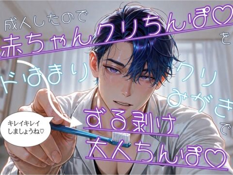 成人したので赤ちゃんクリちんぽ♡をドはまりクリ磨きでずる剥け大人ちんぽ♡にしてもらう話 [たっぷりクリ責めのおやすみ処] | DLsiteがるまに