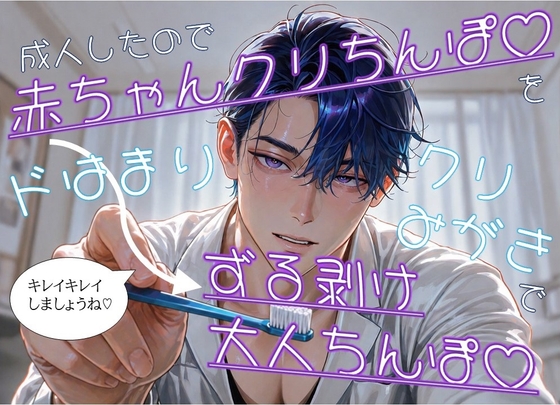 成人したので赤ちゃんクリちんぽ♡をドはまりクリ磨きでずる剥け大人ちんぽ♡にしてもらう話 [たっぷりクリ責めのおやすみ処] | DLsiteがるまに 1