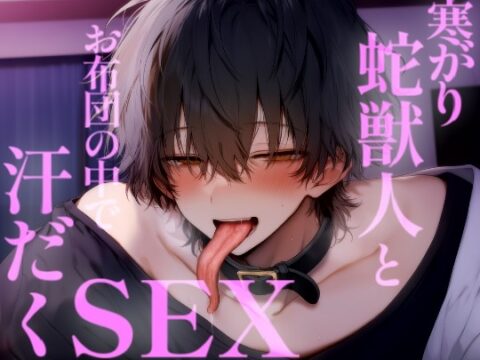 寒がりの蛇獣人とお布団の中でえっちして汗だくになるまでイかされちゃう [こうもりさん] | DLsiteがるまに
