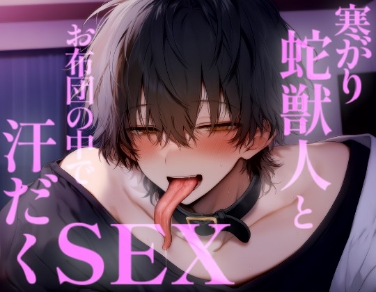 寒がりの蛇獣人とお布団の中でえっちして汗だくになるまでイかされちゃう [こうもりさん] | DLsiteがるまに 1