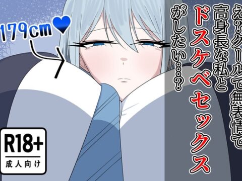 え?クールで無表情で高身長な私とドスケベセックスがしたい…? [紅崎重工] | DLsite