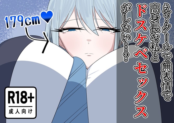 え?クールで無表情で高身長な私とドスケベセックスがしたい…? [紅崎重工] | DLsite 1