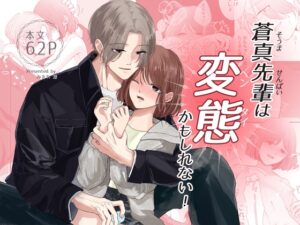蒼真先輩は変態かもしれない！ [みきれ凛] | DLsiteがるまに