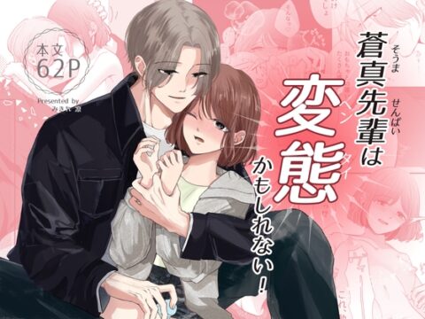 蒼真先輩は変態かもしれない！ [みきれ凛] | DLsiteがるまに