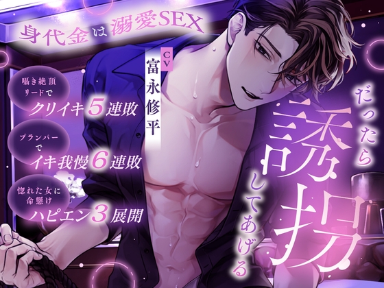「だったら誘拐してあげる」身代金は溺愛SEX～囁き絶頂リードでクリイキ5連敗・プランパーでイキ我慢6連敗～【ハピエン3展開】 [禁断りんご] | DLsiteがるまに 1