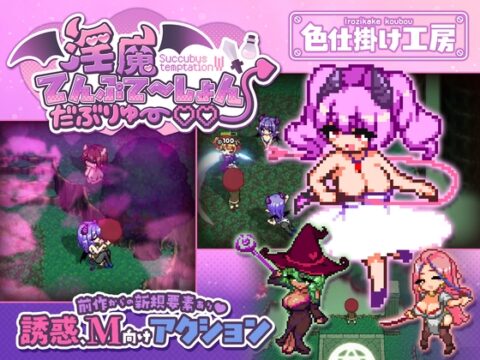 淫魔てんぷてーしょん・だぶりゅ～♡♡ [色仕掛け工房] | DLsite