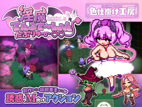 淫魔てんぷてーしょん・だぶりゅ～♡♡ [色仕掛け工房] | DLsite 1