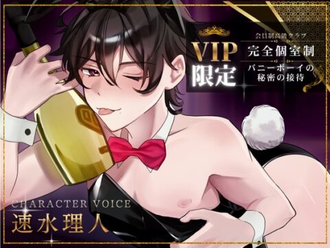 【女攻め】≪VIP限定会員制高級クラブ≫ 完全個室制・バニーボーイの秘密の接待 [ぬくぬくゆきだるま] | DLsiteがるまに