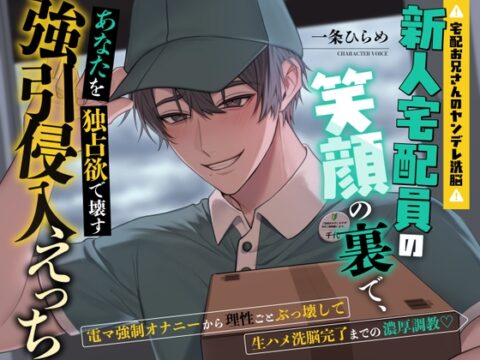 新人宅配員の笑顔の裏で、あなたを独占欲で壊す強引侵入えっち～電マ強○オナニーから理性ごとぶっ壊して生ハメ洗脳完了までの濃厚調教♡～ [メロ男製造機♡] | DLsiteがるまに