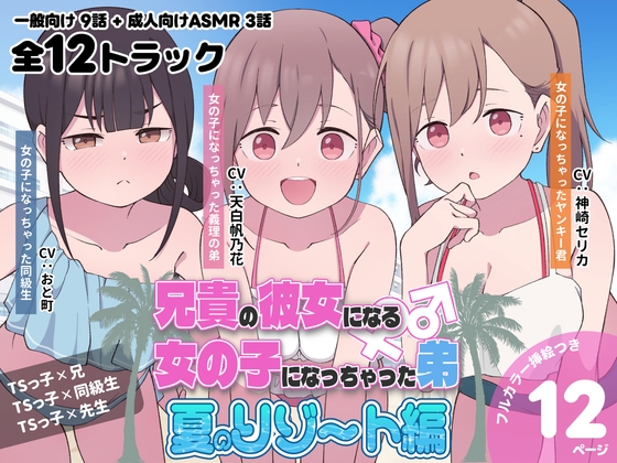 兄貴の彼女になる女の子になっちゃった弟『夏のリゾート編』 [ツキギ] | DLsite 1