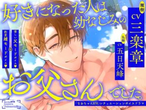 好きになった人は、幼なじみのお父さんでした。〜「なおちゃんNTR」シチュエーションボイスドラマ〜 [Yatomomin] | DLsiteがるまに