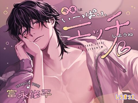 今夜はいーっぱい、エッチしようね♡ ～チャラくて一途なスイくんが教えてくれる 私のムラムラ全肯定&性欲大解消いちゃあまセックス～ [しらまっと] | DLsiteがるまに