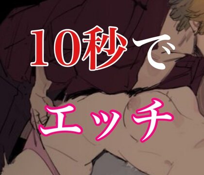 玄関あけたら10秒でエッチ [闇市場ロンドン支店] | DLsiteがるまに