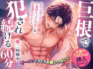 【♡本編の100%が挿入シーン♡】巨根で犯され続ける60分～ザーメンどろどろお腹いっぱい♪おちんぽミルク5連続たっぷり中出し&大量潮吹きSEX～ [密着ラビリンス] | DLsiteがるまに