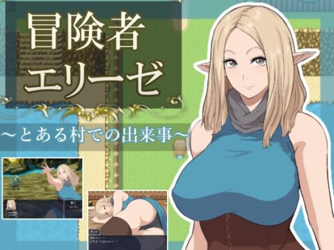 冒険者エリーゼ とある村での出来事 [青りんご] | DLsite
