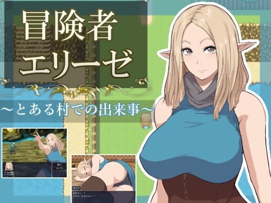 冒険者エリーゼ とある村での出来事 [青りんご] | DLsite 1