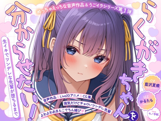 【ASMR&Live2Dアニメ】らくがきちゃんを分からせたい！～生イキでツンデレな先輩が堕ちるまで～ [モノ手紙] | DLsite 1