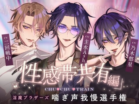 【性感帯共有編】CHU♡CHU♡TRAIN～淫魔ブラザーズ喘ぎ声我慢選手権～ [Cone and Dome] | DLsiteがるまに
