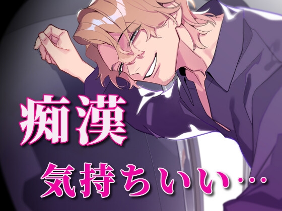 痴○、気持ちいい [サークル絶望] | DLsiteがるまに 1