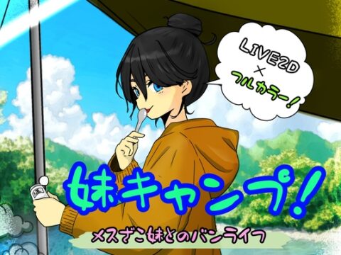 妹キャンプ! [たんたん] | DLsite