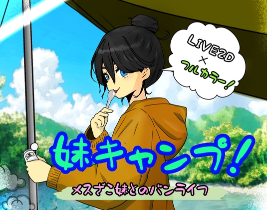 妹キャンプ! [たんたん] | DLsite 1