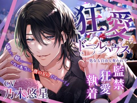【監禁×狂愛×執着】狂愛ドールハウス -処女も自由も奪われて- [Enchante] | DLsiteがるまに