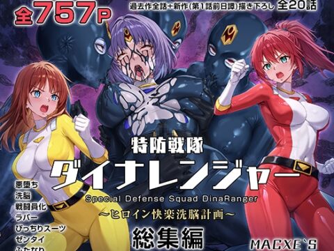 特防戦隊ダイナレンジャー～ヒロイン快楽洗脳計画～ 総集編 [macxe’s] | DLsite