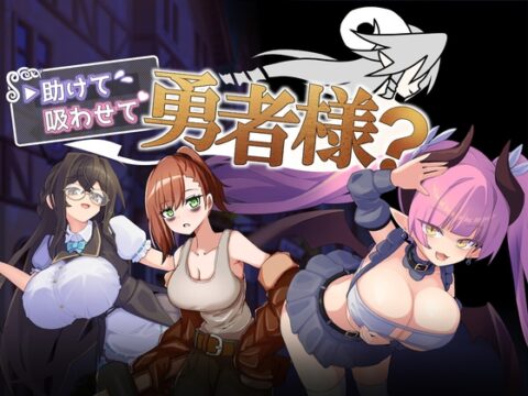 助けて吸わせて勇者様? [アクア・マリン] | DLsite