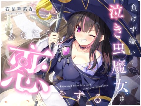 【✅10日間限定豪華7大特典付き✅】負けず嫌いの泣き虫魔女はあなたに恋をする【吐息・寝息・スライム耳かき・箒に乗る音】 [Spica(スピカ)] | DLsite