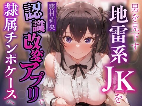 【お試し価格ずっと100円！】男を見下し貢がせる地雷系JKを認識改変アプリでいつでも使える清潔生オナホ級の隷属チンポケースへ【マルチエンド式・オホ声・腋舐め・飲尿】 [あとりえリバース] | DLsite