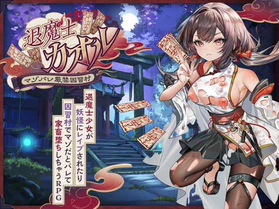 退魔士カオル～マゾバレ厳禁因習村～ [萌工房] | DLsite 1